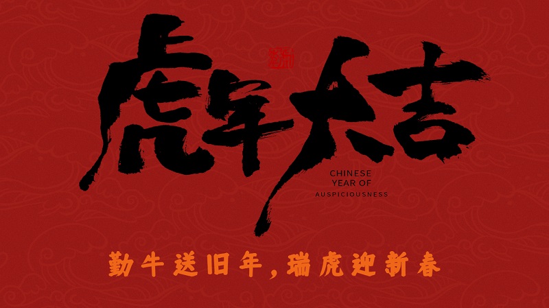 虎年新年配圖.jpg