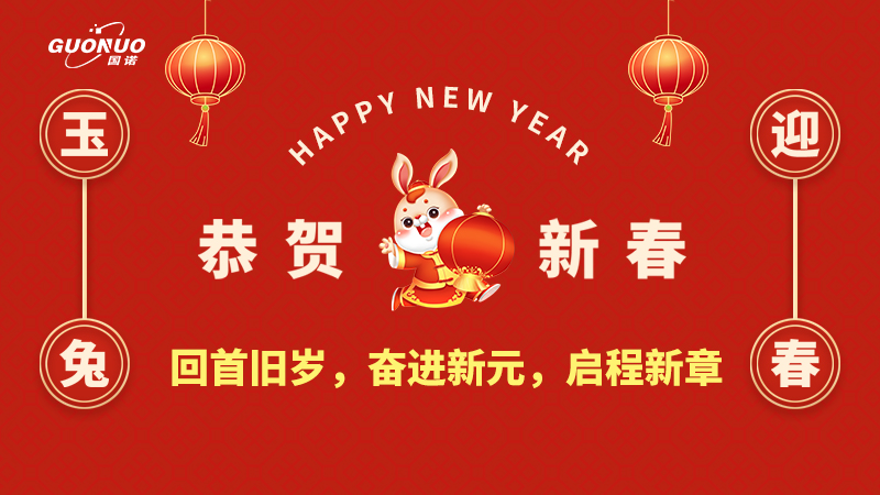 瑞虎歸去，靈兔迎新|國諾信科回首舊歲，奮進(jìn)新元，啟程新章！