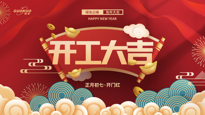 大年初七，開工大吉|國諾信科立足新起點，再戰(zhàn)新征程！