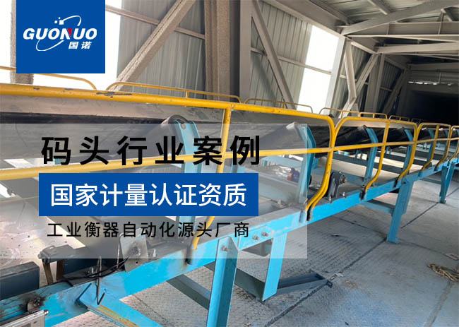 孫疃碼頭防爆皮帶秤及藏箱鏈碼項(xiàng)目