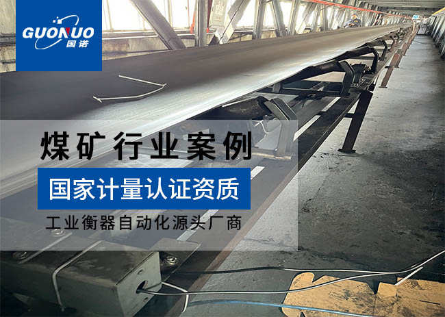 南河洗煤廠防爆皮帶秤項目