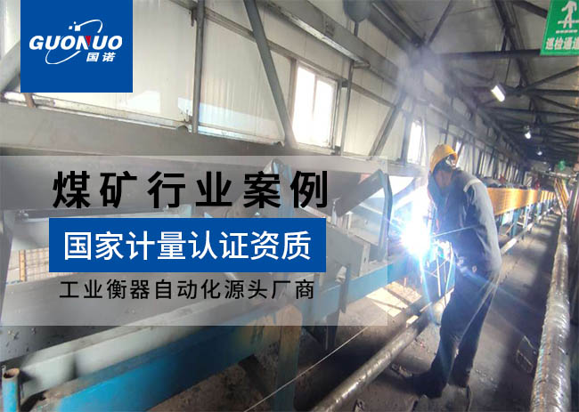 蓋州洗煤廠防爆皮帶秤項目