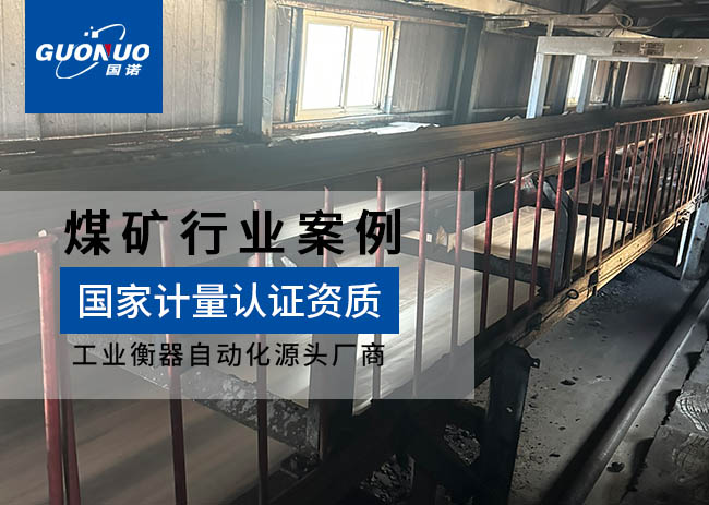 邢臺金牛電控設備廠/東龐西龐煤礦皮帶秤項目