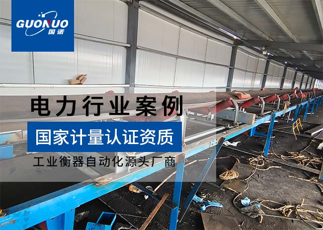 丹東華孚鴨綠江熱電皮帶秤項目