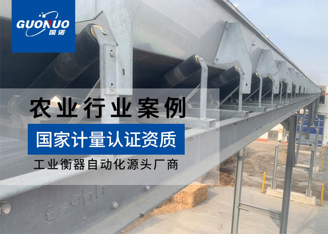 江蘇裕灌現(xiàn)代農(nóng)業(yè)皮帶秤項(xiàng)目