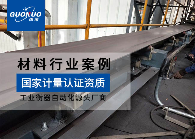 河北域?yàn)t鋯鈦新材料皮帶秤項(xiàng)目