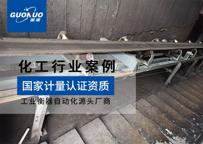 內(nèi)蒙古三聯(lián)化工皮帶秤項(xiàng)目