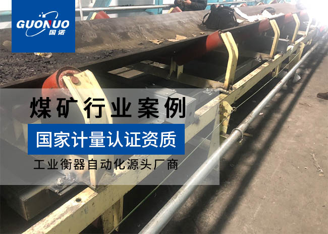 同多豐商貿(mào)/陽方口洗煤廠皮帶秤項目