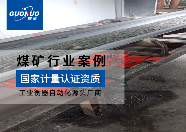 寬豐崖門子礦業(yè)M1電子皮帶秤項(xiàng)目