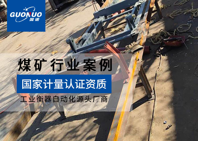 一寧工貿(mào)玉溪煤礦防爆皮帶秤項(xiàng)目