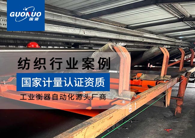互太紡織印染皮帶秤案例