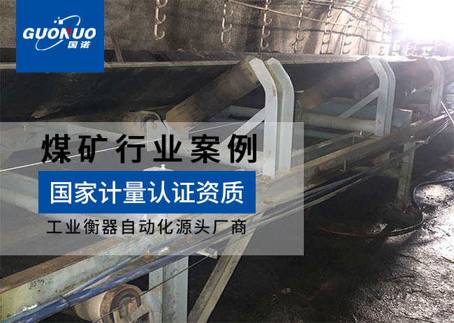 黑龍江七臺(tái)河建設(shè)煤礦皮帶秤案例