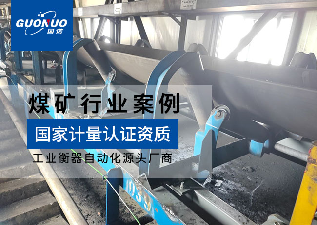 盛泰煤業(yè)防爆皮帶秤項(xiàng)目