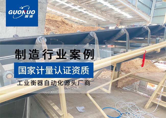 佳諾威木業(yè)皮帶秤項(xiàng)目