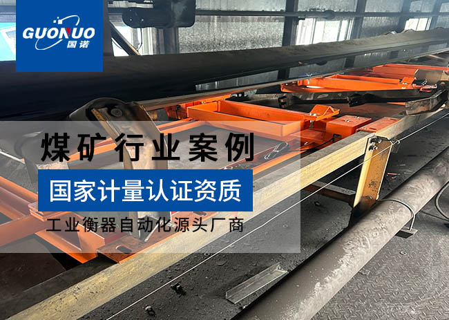 東歡坨洗煤廠防爆皮帶秤項(xiàng)目