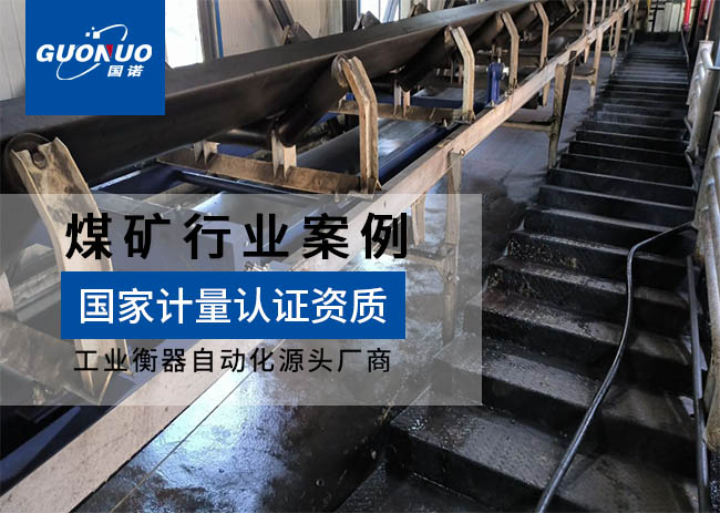 智億達(dá)科技洗煤廠皮帶秤項(xiàng)目