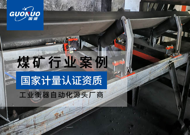 錦泰能源防爆電子皮帶秤項(xiàng)目