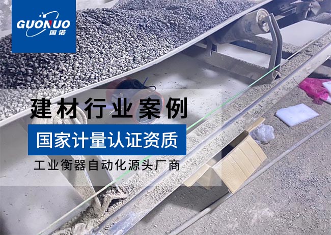 德陽(yáng)瑞欣正誠(chéng)新型建材皮帶秤項(xiàng)目