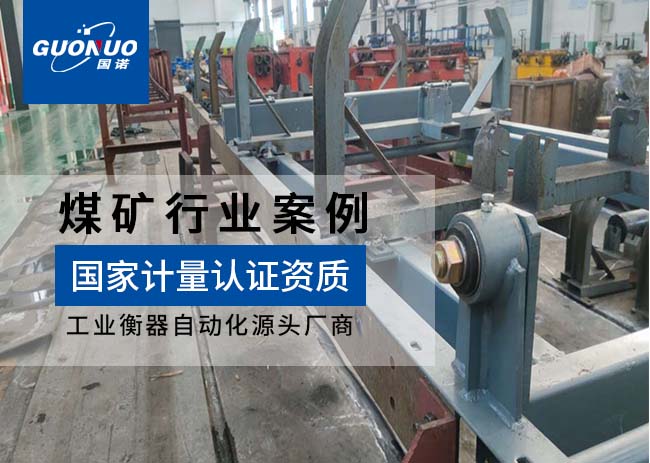 旬邑縣中達(dá)燕家河煤礦皮帶秤項(xiàng)目