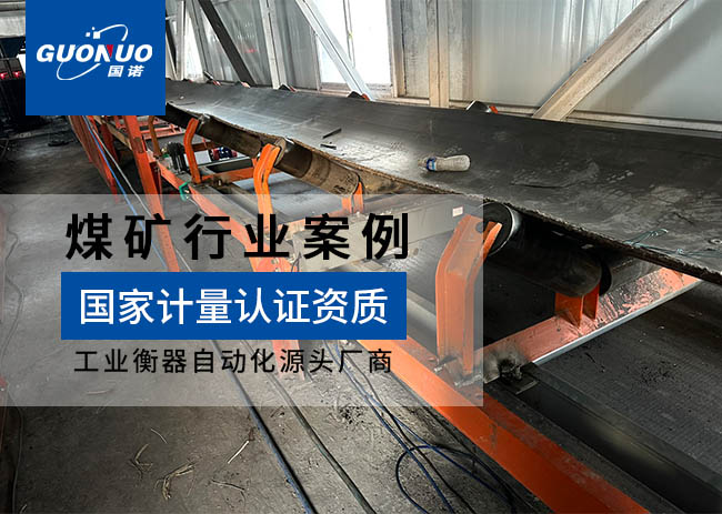 山西泓海福礦業(yè)設(shè)備防爆皮帶秤項(xiàng)目