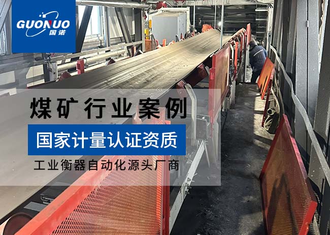 開(kāi)灤宏豐公司紅樹(shù)梁礦皮帶秤項(xiàng)目