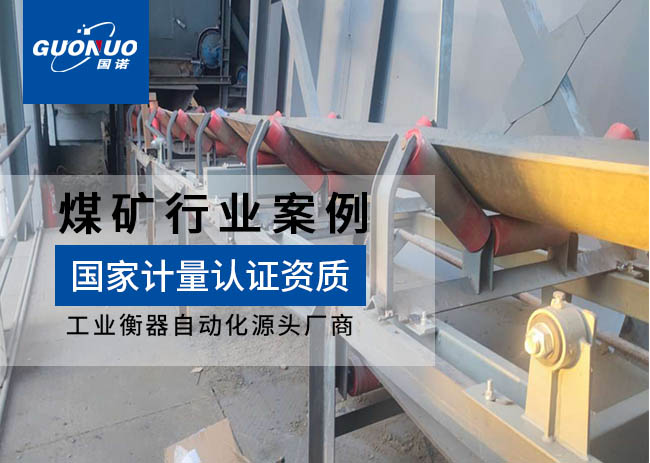 東升廟礦業(yè)ICS-17A皮帶秤項(xiàng)目