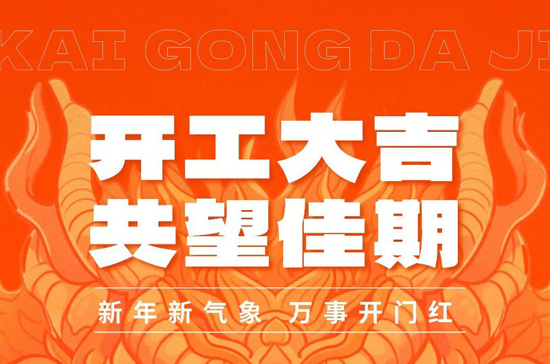 2024開工大吉|國諾信科全力以“復(fù)”，迎新出發(fā)！