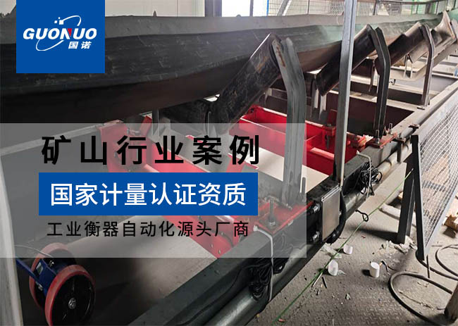 豐寧建宇鐵礦高精度皮帶秤項(xiàng)目