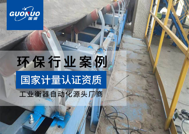 中再資源ICS-14A皮帶秤項目