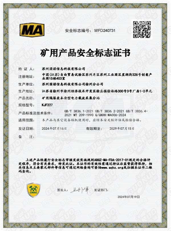 KJF227礦用隔爆兼本安型電力載波采集分站 煤安證.jpg