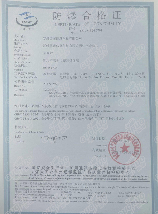 KTK12礦用本安型可視對(duì)講終端防爆合格證