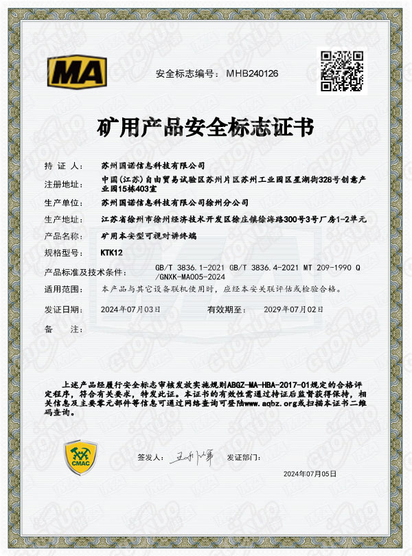 KTK12礦用本安型可視對(duì)講終端煤安證