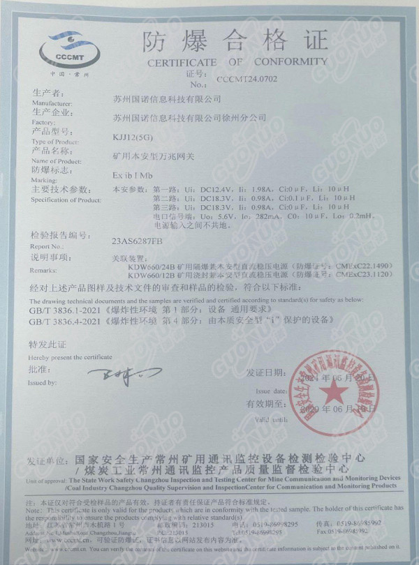 KJJ12(5G)礦用本安型萬(wàn)兆網(wǎng)關(guān) 防爆合格證.jpg