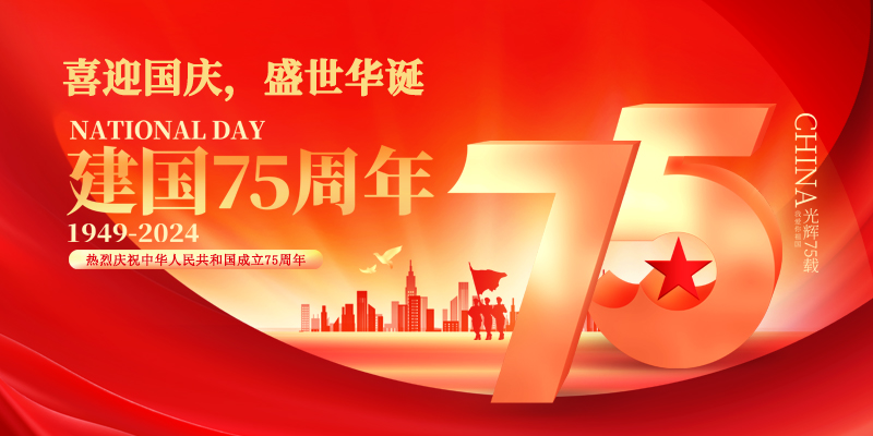 喜迎國(guó)慶，盛世華誕|國(guó)諾信科祝大家國(guó)慶快樂(lè)