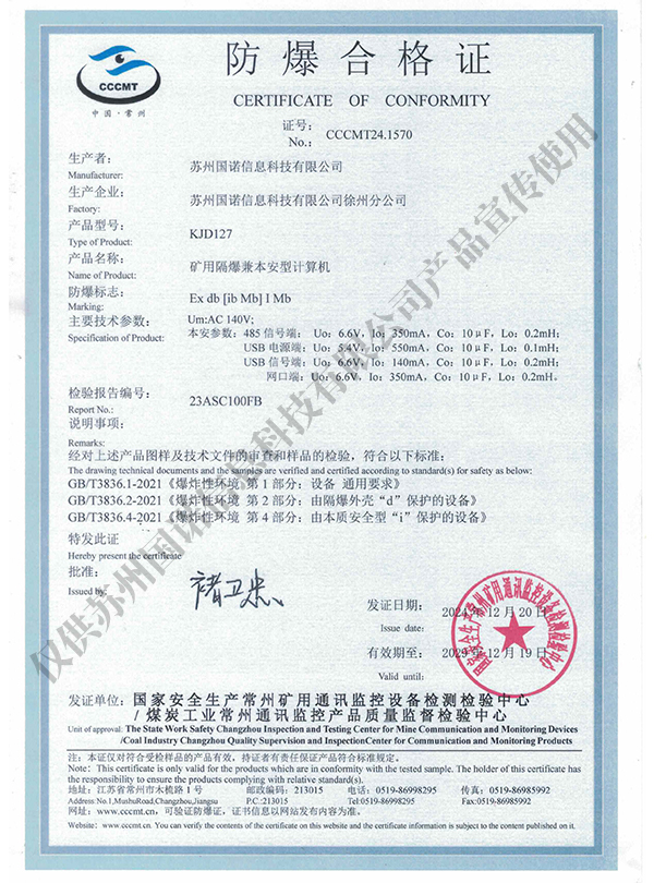 KJD127礦用隔爆兼本安型計算機(jī)防爆合格證