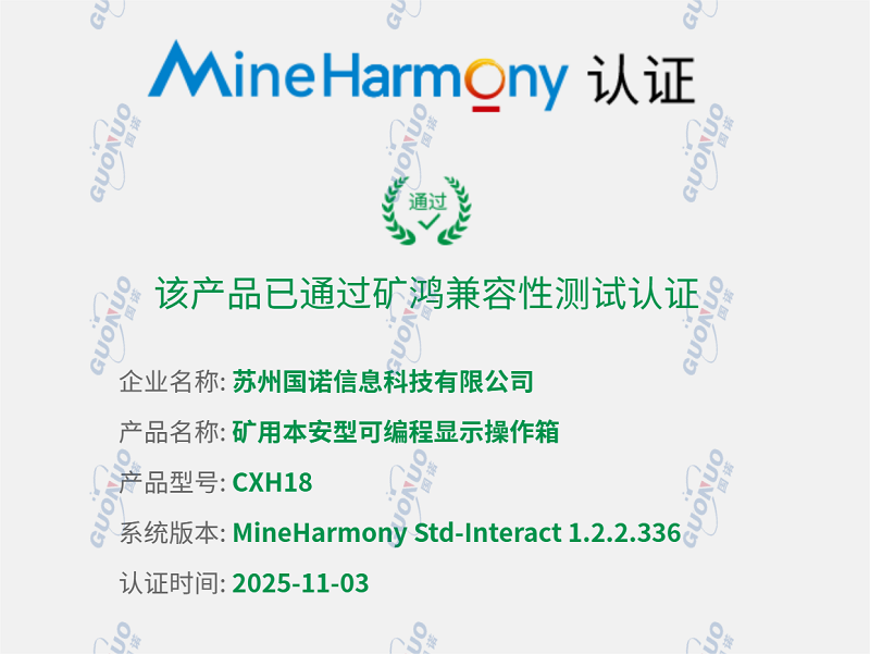 國(guó)諾科技五款產(chǎn)品榮獲煤安認(rèn)證和防爆合格證！礦用可編程操作控制箱通過(guò)鴻蒙兼容性測(cè)試！