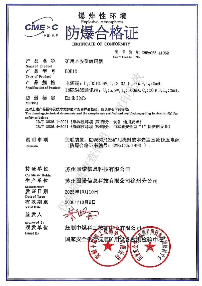 BQH12礦用本安型編碼器防爆合格證