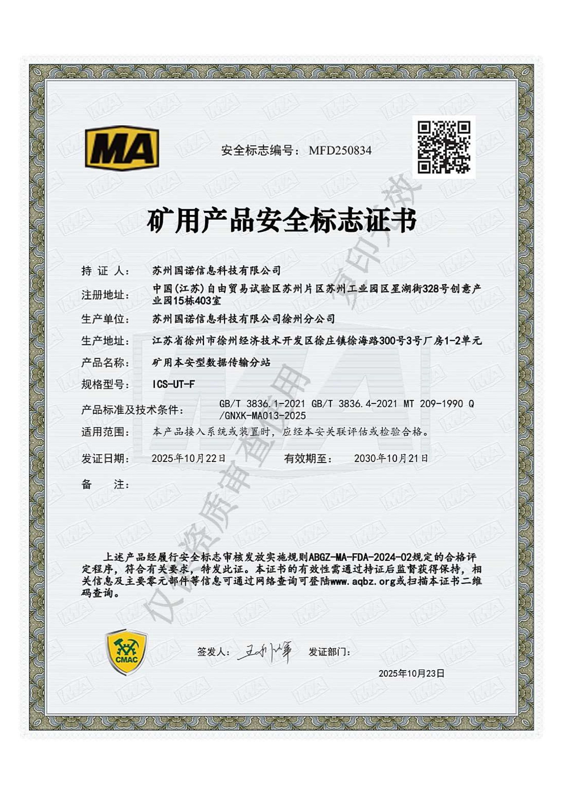 ICS-UT-F礦用本安型數據傳輸分站 煤安證.jpg