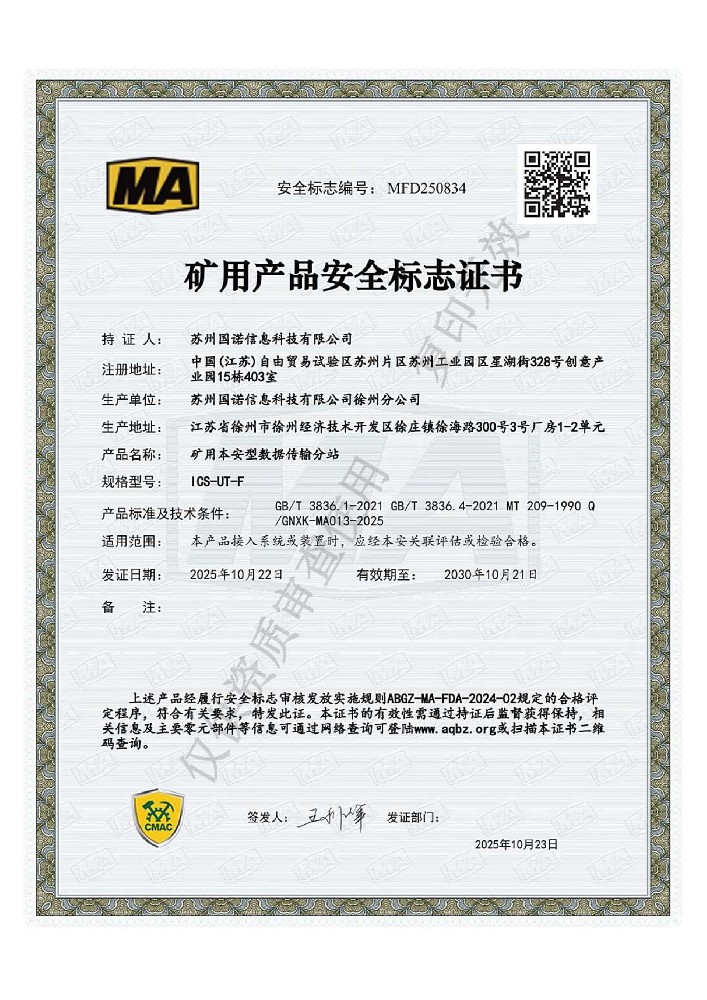 ICS-UT-F礦用本安型數(shù)據(jù)傳輸分站煤安證