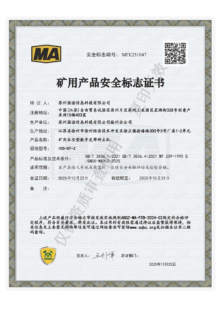 ICS-UT-Z礦用本安型數(shù)字皮帶秤主機煤安證