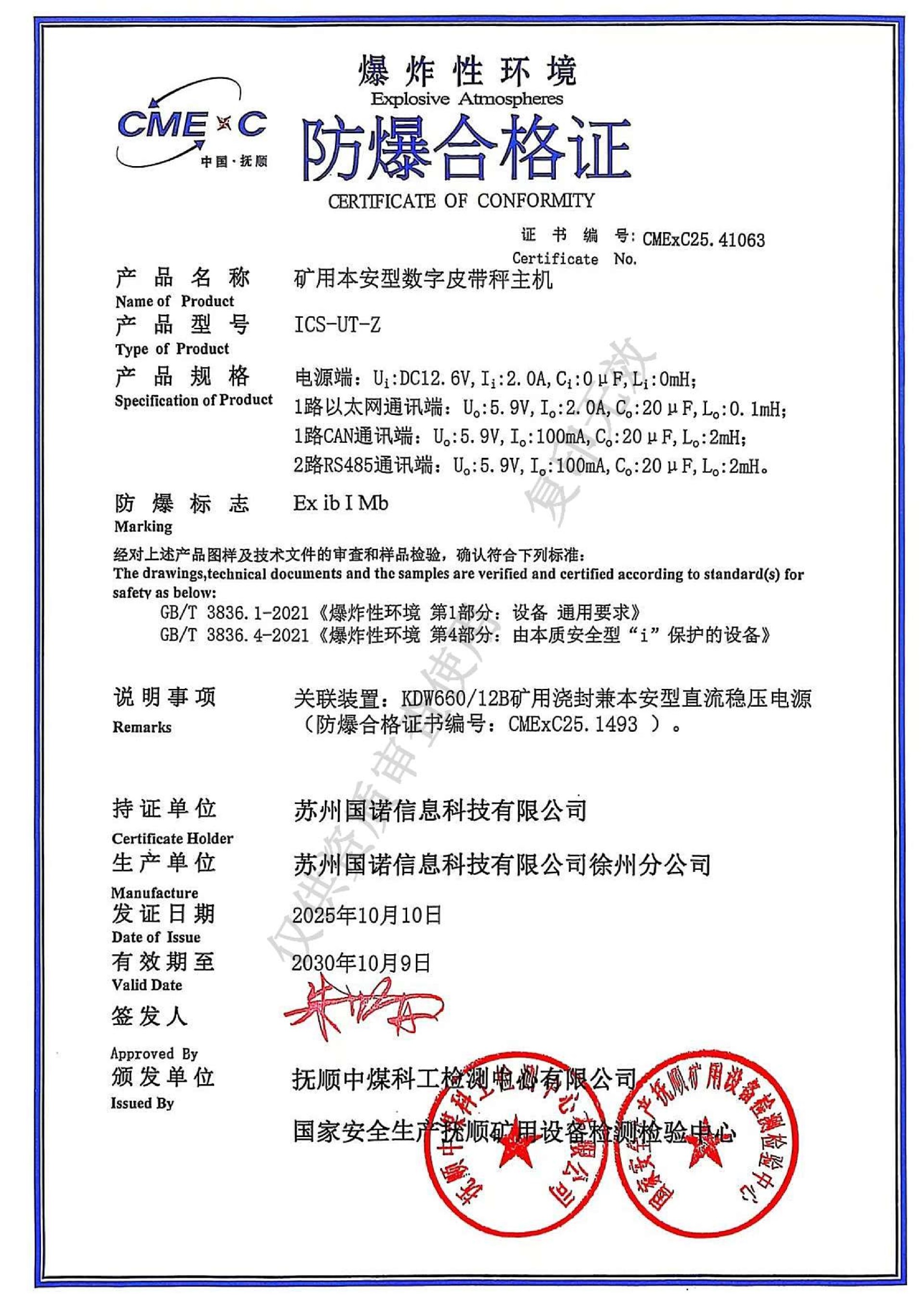 ICS-UT-Z礦用本安型數(shù)字皮帶秤主機 防爆證.jpg