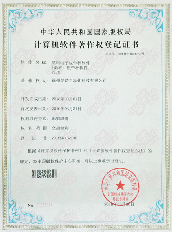 皮帶秤軟件著作權(quán)證書
