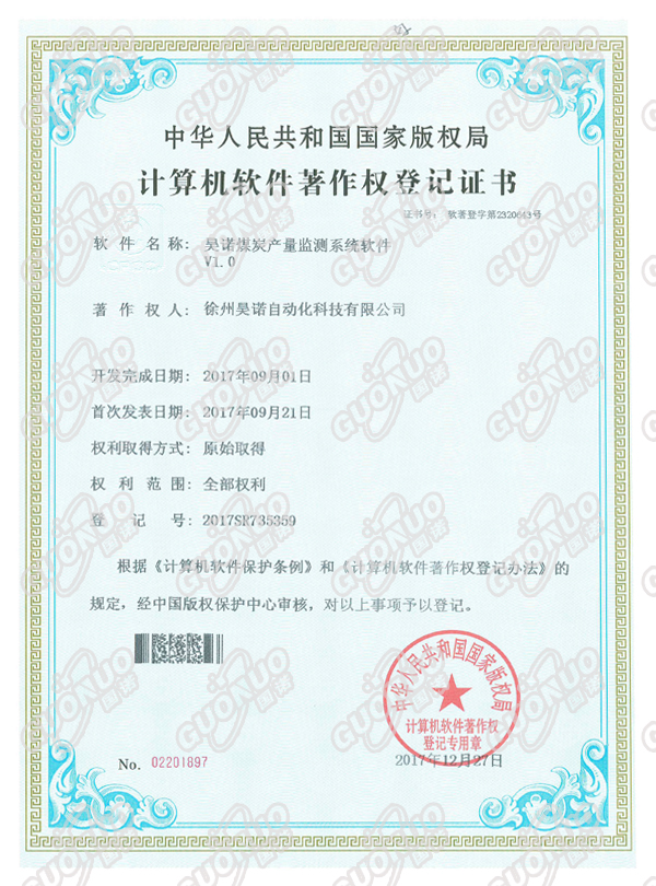 煤炭產(chǎn)量檢測系統(tǒng)著作權(quán)證書