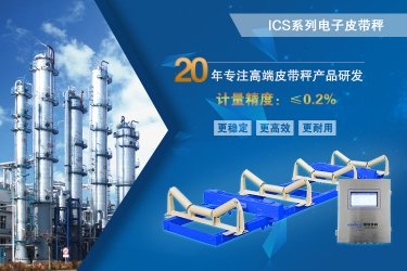 國(guó)諾信科ICS電子皮帶秤的技術(shù)原理介紹