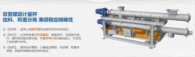 螺旋稱重給料機(jī)：讓計(jì)重與傳送同步完成